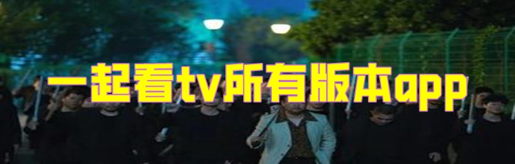 一起看tv所有版本app