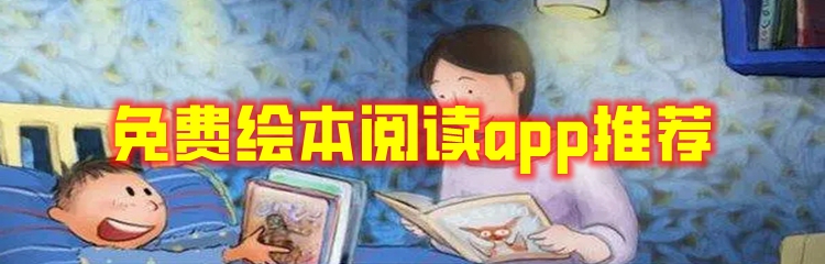 免费绘本阅读app推荐