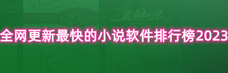 全网更新最快的小说软件排行榜2023