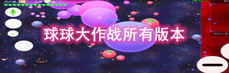 球球大作战所有版本