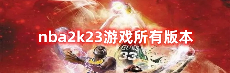 nba2k23游戏所有版本