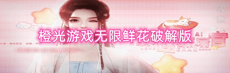 橙光游戏无限鲜花破解版