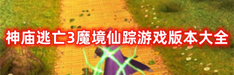 神庙逃亡3魔境仙踪游戏版本大全