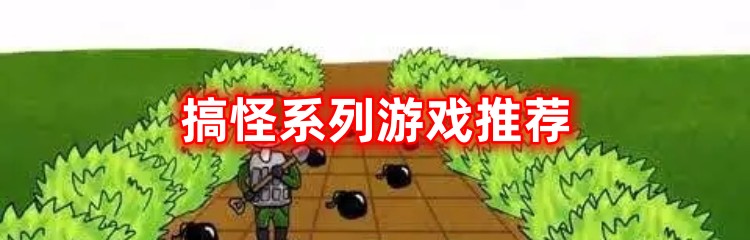 搞怪系列游戏推荐