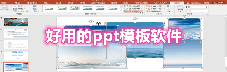 好用的ppt模板软件