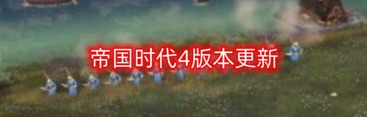 帝国时代4版本更新