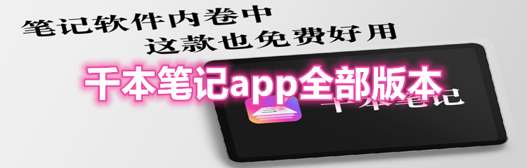 千本笔记app全部版本