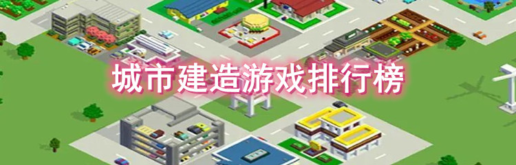 城市建造游戏排行榜