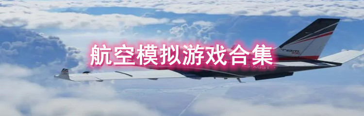 航空模拟游戏合集