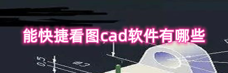 能快捷看图cad软件有哪些