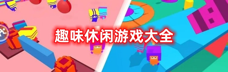 趣味休闲游戏大全