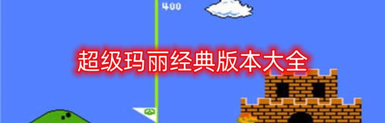 超级玛丽经典版本大全