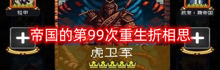 帝国的第99次重生折相思