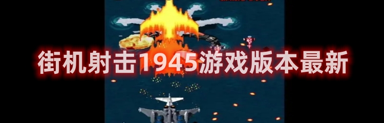 街机射击1945游戏版本最新