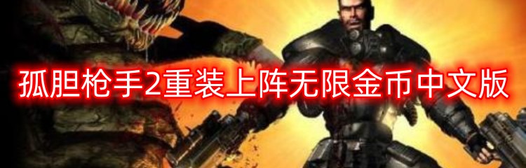 孤胆枪手2重装上阵无限金币中文版