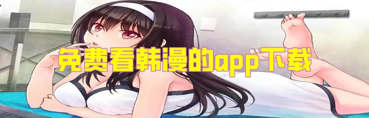 免费看韩漫的app下载