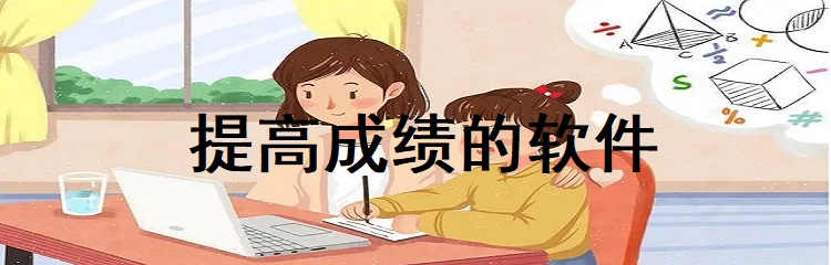 提高成绩的软件