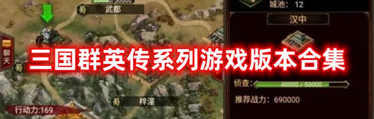 三国群英传系列游戏版本合集