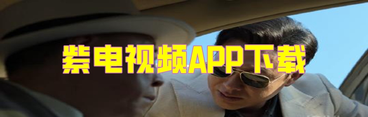 紫电视频APP下载