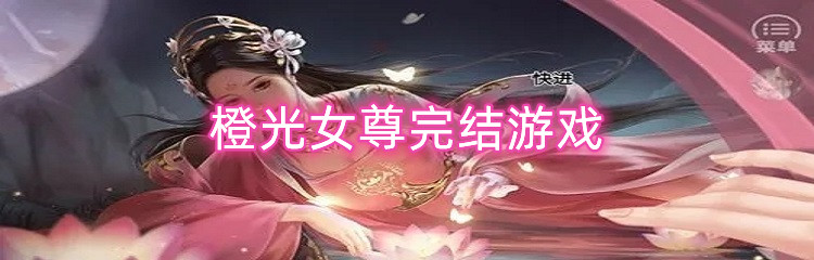 橙光女尊完结游戏