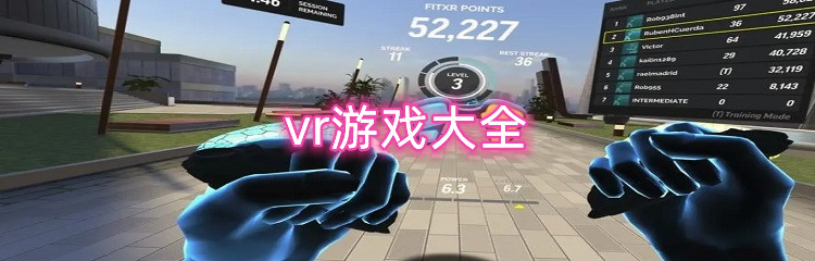 vr游戏大全