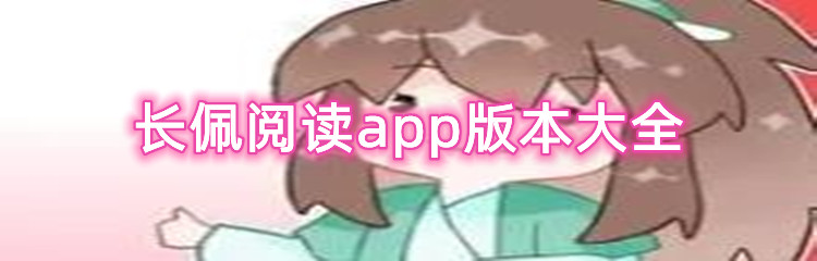 长佩阅读app版本大全