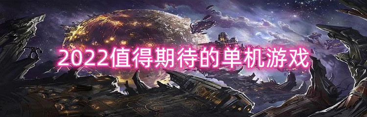 2022值得期待的单机游戏