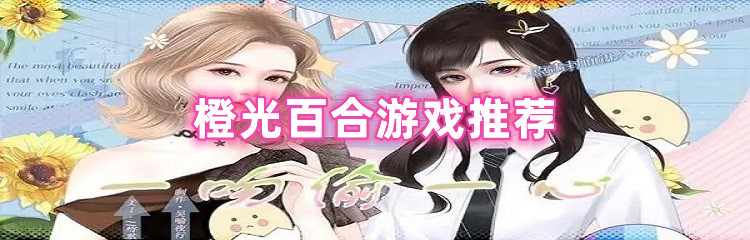 橙光百合游戏推荐