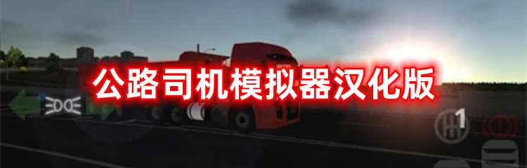 公路司机模拟器汉化版