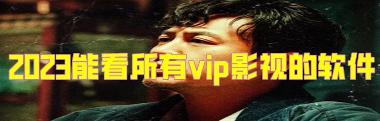 2023能看所有vip影视的软件