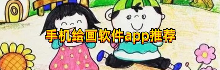 手机绘画软件app推荐