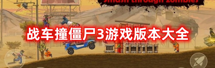 战车撞僵尸3游戏版本大全