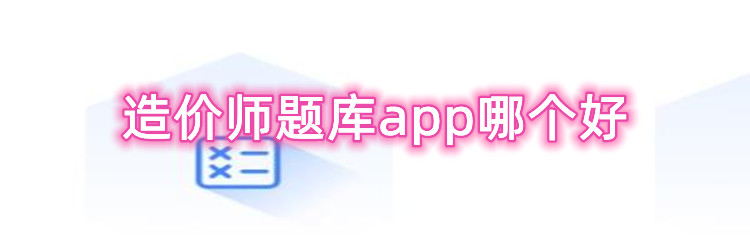 造价师题库app哪个好