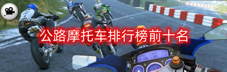 公路摩托车排行榜前十名