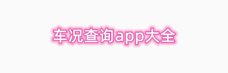 车况查询app大全