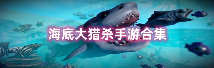 海底大猎杀手游合集