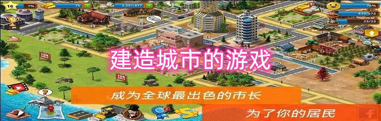 建造城市的游戏