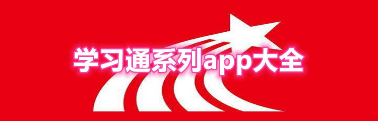 学习通系列app大全