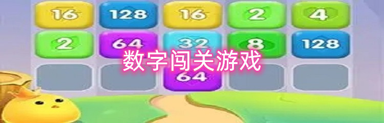 数字闯关游戏