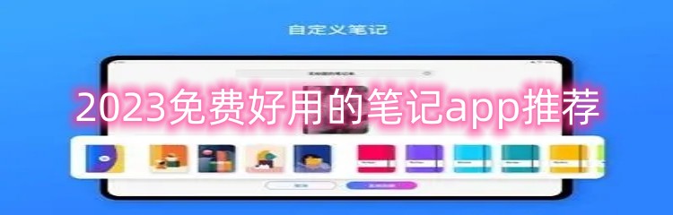 2023免费好用的笔记app推荐