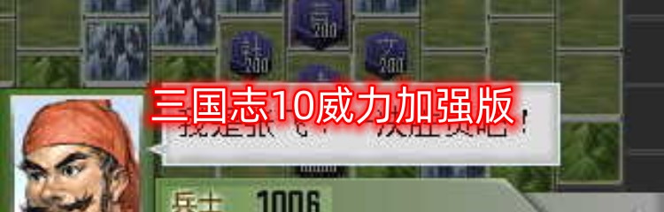 三国志10威力加强版