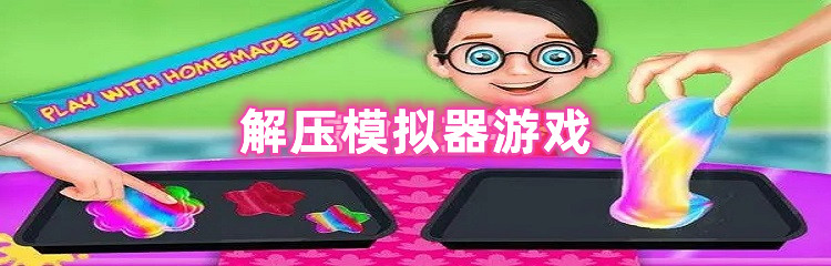 解压模拟器游戏