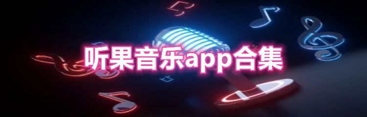 听果音乐app合集