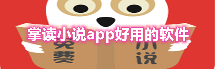 掌读小说app好用的软件