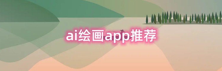 ai绘画app推荐