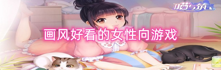 画风好看的女性向游戏