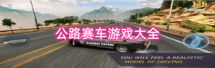 公路赛车游戏大全