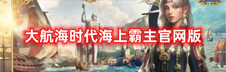 大航海时代海上霸主官网版