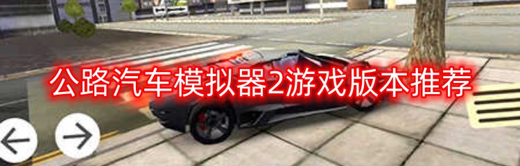 公路汽车模拟器2游戏版本推荐