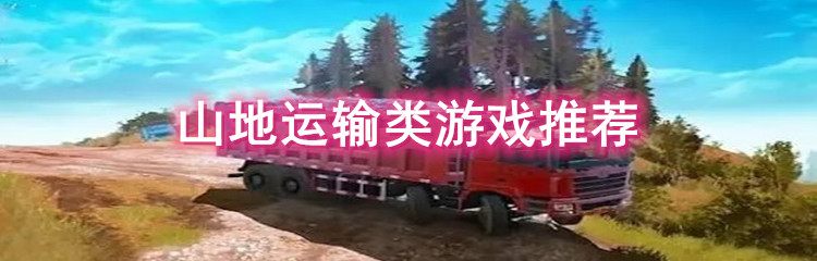 山地运输类游戏推荐